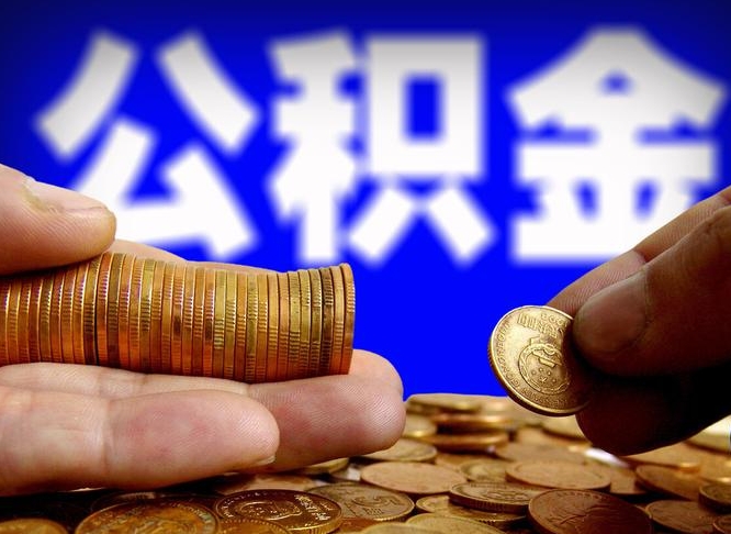 驻马店公积金的取方式（公积金提取指南）
